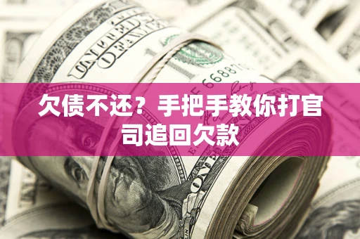武汉欠债不还？手把手教你打官司追回欠款