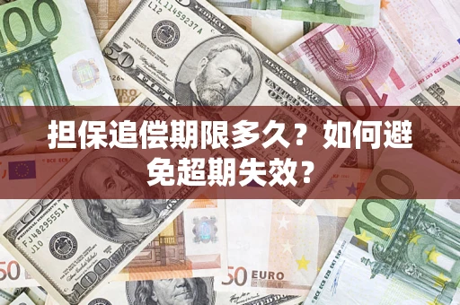 武汉担保追偿期限多久？如何避免超期失效？
