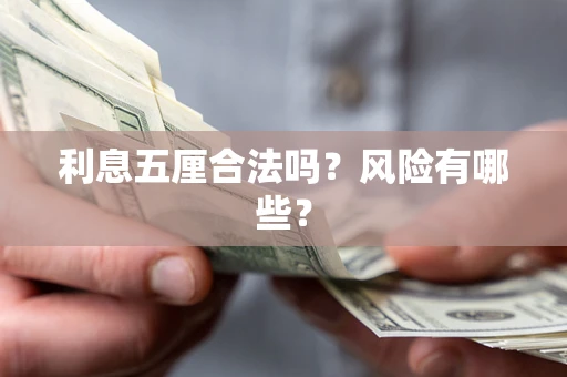 武汉利息五厘合法吗？风险有哪些？