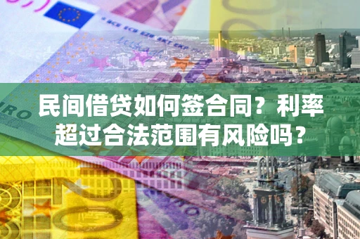 武汉民间借贷如何签合同？利率超过合法范围有风险吗？