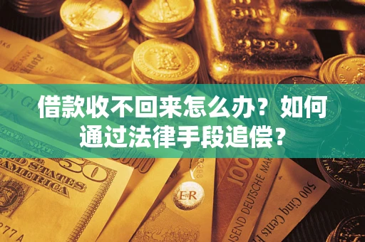 武汉借款收不回来怎么办？如何通过法律手段追偿？