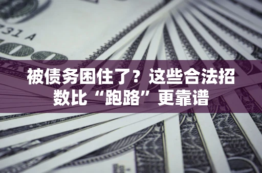 武汉被债务困住了？这些合法招数比“跑路”更靠谱