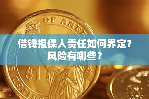 武汉借钱担保人责任如何界定？风险有哪些？