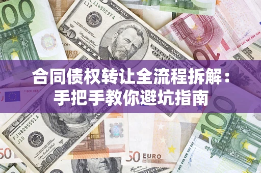 武汉合同债权转让全流程拆解：手把手教你避坑指南