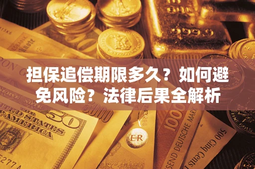 武汉担保追偿期限多久？如何避免风险？法律后果全解析