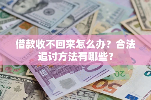 武汉借款收不回来怎么办？合法追讨方法有哪些？