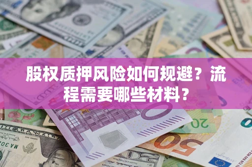 武汉股权质押风险如何规避？流程需要哪些材料？