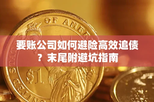 武汉要账公司如何避险高效追债？末尾附避坑指南