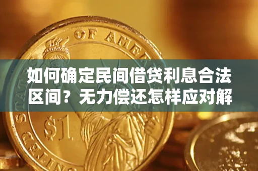 武汉如何确定民间借贷利息合法区间？无力偿还怎样应对解决法门？