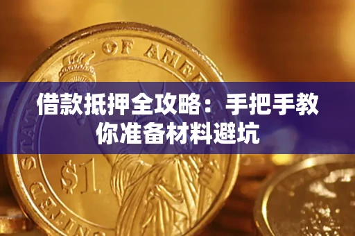 武汉借款抵押全攻略：手把手教你准备材料避坑