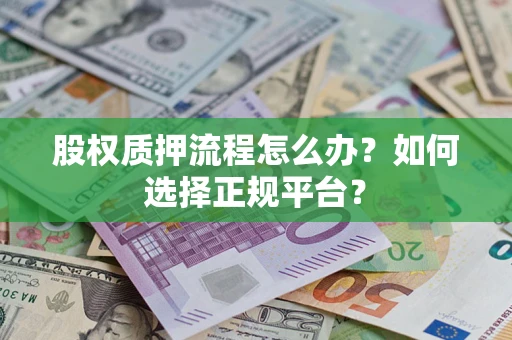 武汉股权质押流程怎么办？如何选择正规平台？