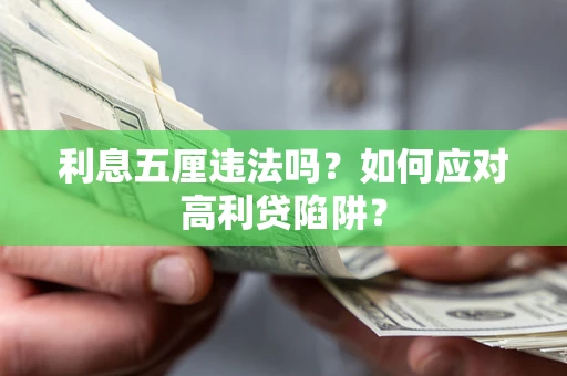 武汉利息五厘违法吗？如何应对高利贷陷阱？