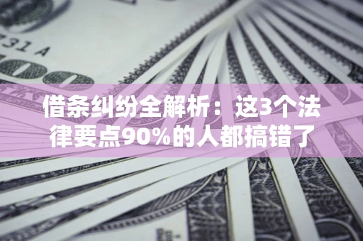 武汉借条纠纷全解析：这3个法律要点90%的人都搞错了