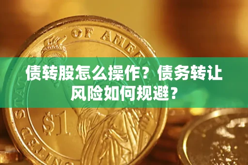 武汉债转股怎么操作？债务转让风险如何规避？