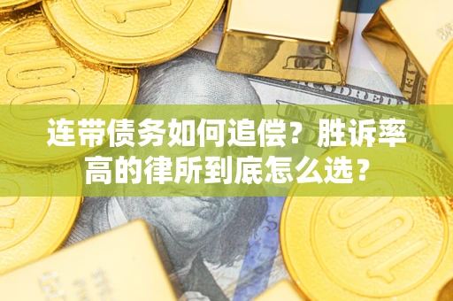 武汉连带债务如何追偿？胜诉率高的律所到底怎么选？