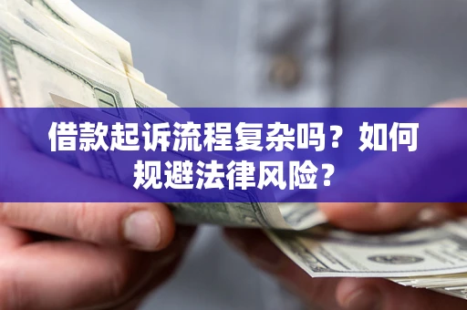 武汉借款起诉流程复杂吗？如何规避法律风险？