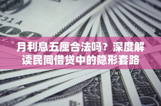 武汉月利息五厘合法吗？深度解读民间借贷中的隐形套路