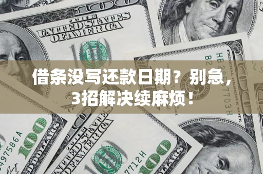 武汉借条没写还款日期？别急，3招解决续麻烦！