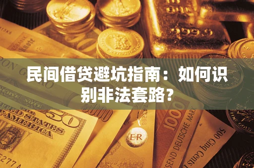 武汉民间借贷避坑指南：如何识别非法套路？