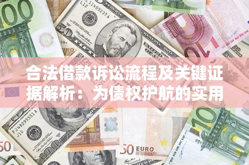 武汉合法借款诉讼流程及关键证据解析：为债权护航的实用指南