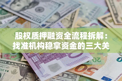 武汉股权质押融资全流程拆解：找准机构稳拿资金的三大关键