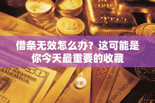 武汉借条无效怎么办？这可能是你今天最重要的收藏