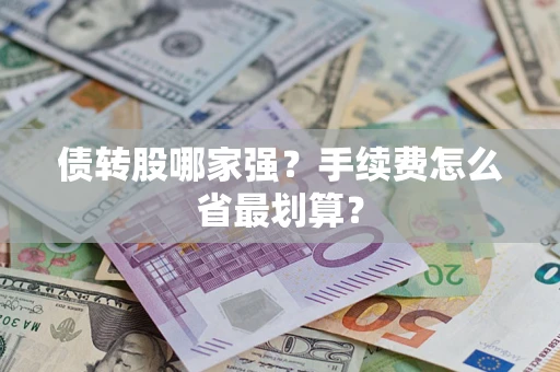 武汉债转股哪家强？手续费怎么省最划算？