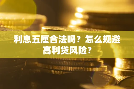 武汉利息五厘合法吗？怎么规避高利贷风险？