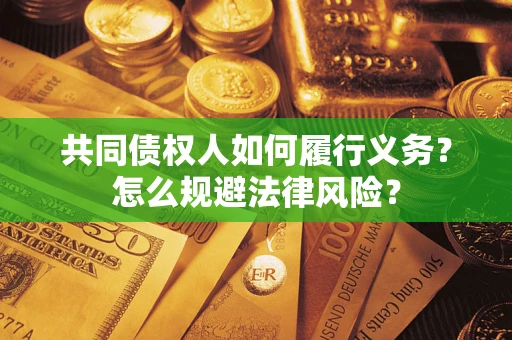 武汉共同债权人如何履行义务？怎么规避法律风险？