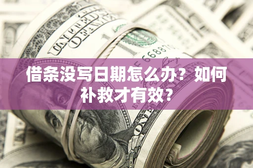 武汉借条没写日期怎么办？如何补救才有效？