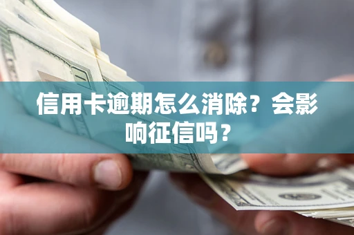 武汉信用卡逾期怎么消除？会影响征信吗？
