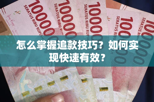 武汉怎么掌握追款技巧？如何实现快速有效？