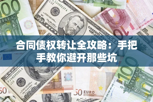 武汉合同债权转让全攻略：手把手教你避开那些坑