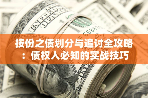 武汉按份之债划分与追讨全攻略：债权人必知的实战技巧