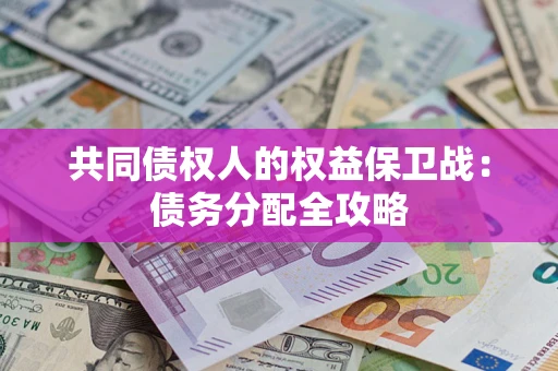 武汉共同债权人的权益保卫战：债务分配全攻略