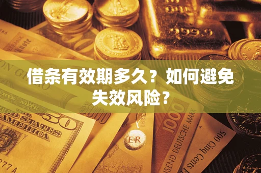 武汉借条有效期多久？如何避免失效风险？