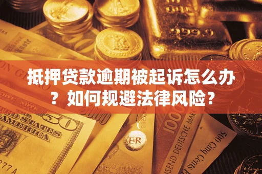 武汉抵押贷款逾期被起诉怎么办？如何规避法律风险？