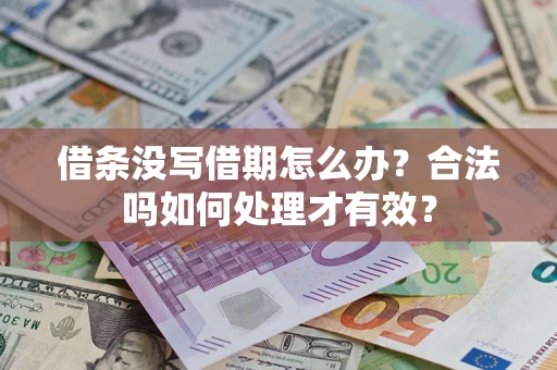 武汉借条没写借期怎么办？合法吗如何处理才有效？