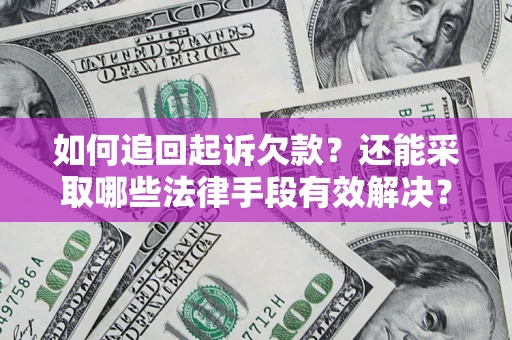 武汉如何追回起诉欠款？还能采取哪些法律手段有效解决？