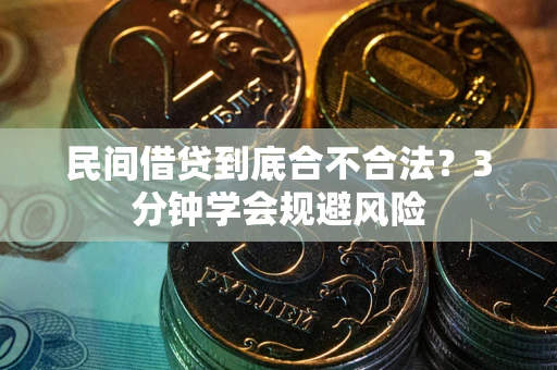 武汉民间借贷到底合不合法？3分钟学会规避风险