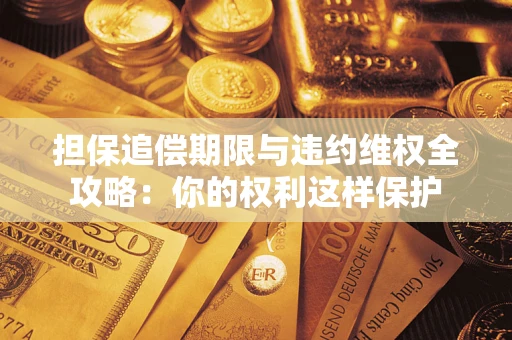 武汉担保追偿期限与违约维权全攻略：你的权利这样保护