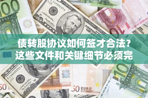 武汉债转股协议如何签才合法？这些文件和关键细节必须完整