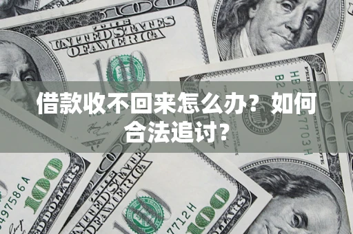 武汉借款收不回来怎么办？如何合法追讨？
