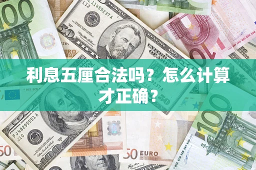 武汉利息五厘合法吗？怎么计算才正确？