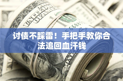 武汉讨债不踩雷！手把手教你合法追回血汗钱