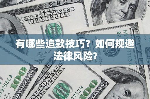 武汉有哪些追款技巧？如何规避法律风险?