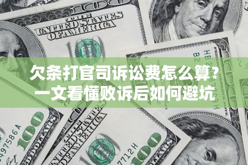 武汉欠条打官司诉讼费怎么算？一文看懂败诉后如何避坑