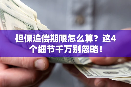 武汉担保追偿期限怎么算？这4个细节千万别忽略！