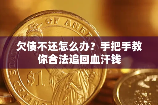 武汉欠债不还怎么办？手把手教你合法追回血汗钱