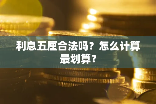 武汉利息五厘合法吗？怎么计算最划算？